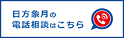 日方象月の電話相談はこちら