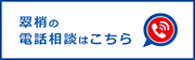 翠梢の電話相談はこちら