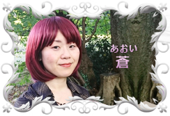 蒼（あおい）