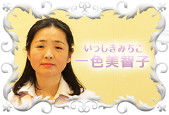 一色 美智子（いっしきみちこ）