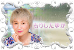もりしたゆか