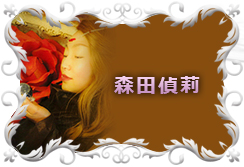 森田偵莉（もりたていり）