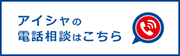 アイシャの電話相談はこちら