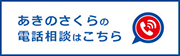 あきのさくらの電話相談はこちら
