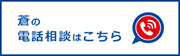 蒼の電話相談はこちら