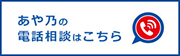 あや乃の電話相談はこちら