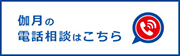 伽月の電話相談はこちら