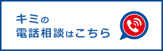 あきのさくらの電話相談はこちら