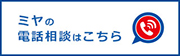 ミヤの電話相談はこちら
