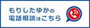 もりしたゆかの電話相談はこちら