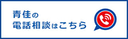 青佳の電話相談はこちら