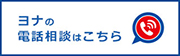ヨナの電話相談はこちら