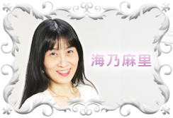 海乃麻里（うみのまり）